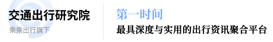 交通出行行业数据资讯聚合平台-交通出行研究院